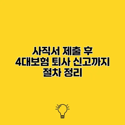 사직서 제출 후 4대보험 퇴사 신고까지 절차 정리