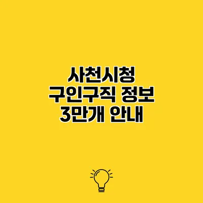사천시청 구인구직 정보 3만개 안내