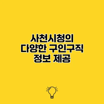 사천시청의 다양한 구인구직 정보 제공