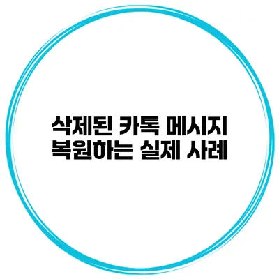 삭제된 카톡 메시지 복원하는 실제 사례