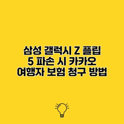 삼성 갤럭시 Z 플립 5 파손 시 카카오 여행자 보험 청구 방법