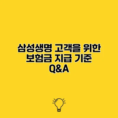 삼성생명 고객을 위한 보험금 지급 기준 Q&A