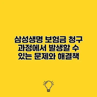 삼성생명 보험금 청구 과정에서 발생할 수 있는 문제와 해결책