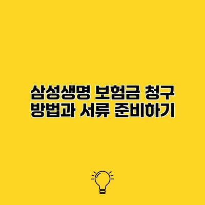 삼성생명 보험금 청구 방법과 서류 준비하기