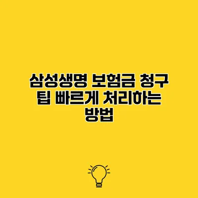 삼성생명 보험금 청구 팁 빠르게 처리하는 방법