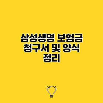 삼성생명 보험금 청구서 및 양식 정리