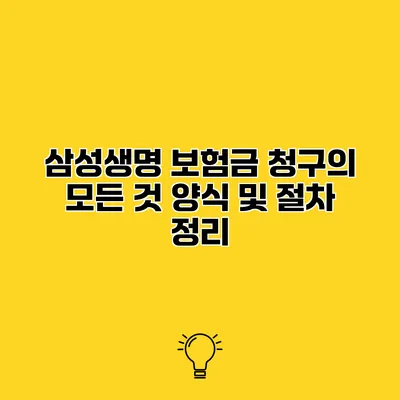삼성생명 보험금 청구의 모든 것 양식 및 절차 정리