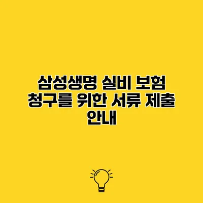삼성생명 실비 보험 청구를 위한 서류 제출 안내