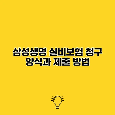 삼성생명 실비보험 청구 양식과 제출 방법