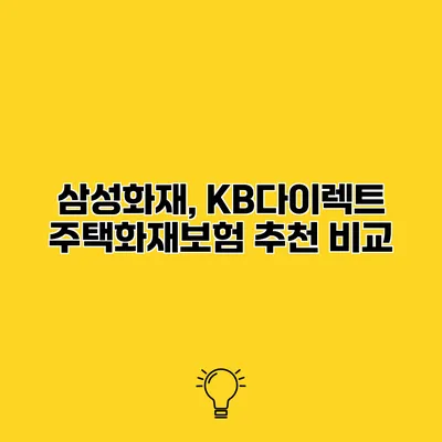 삼성화재, KB다이렉트 주택화재보험 추천 비교