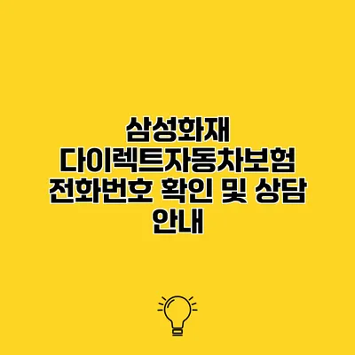 삼성화재 다이렉트자동차보험 전화번호 확인 및 상담 안내