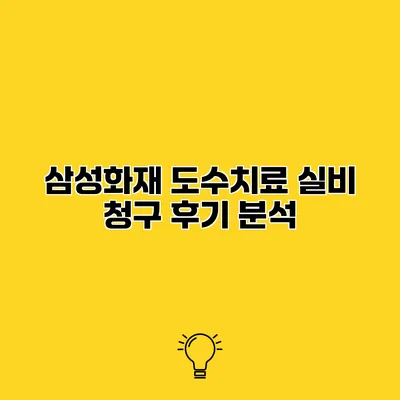 삼성화재 도수치료 실비 청구 후기 분석