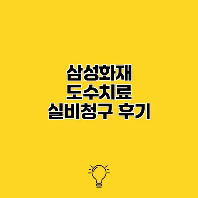 삼성화재 도수치료 실비청구 후기