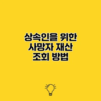 상속인을 위한 사망자 재산 조회 방법