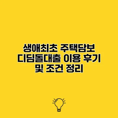 생애최초 주택담보 디딤돌대출 이용 후기 및 조건 정리