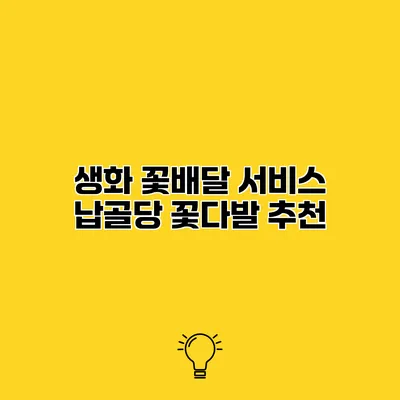 생화 꽃배달 서비스 납골당 꽃다발 추천