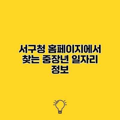 서구청 홈페이지에서 찾는 중장년 일자리 정보