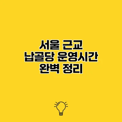 서울 근교 납골당 운영시간 완벽 정리