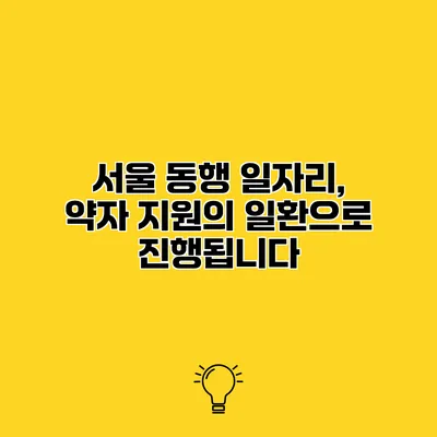 서울 동행 일자리, 약자 지원의 일환으로 진행됩니다