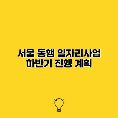 서울 동행 일자리사업 하반기 진행 계획