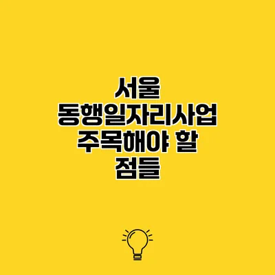 서울 동행일자리사업 주목해야 할 점들