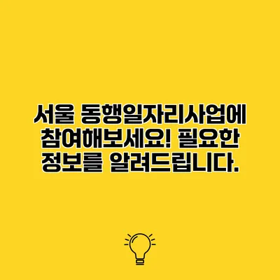 서울 동행일자리사업에 참여해보세요! 필요한 정보를 알려드립니다.