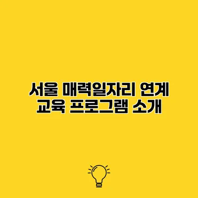 서울 매력일자리 연계 교육 프로그램 소개