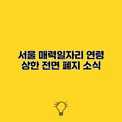 서울 매력일자리 연령 상한 전면 폐지 소식
