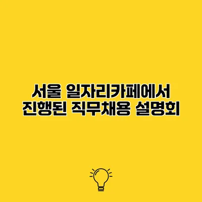 서울 일자리카페에서 진행된 직무채용 설명회