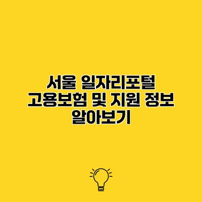 서울 일자리포털 고용보험 및 지원 정보 알아보기