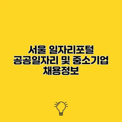 서울 일자리포털 공공일자리 및 중소기업 채용정보