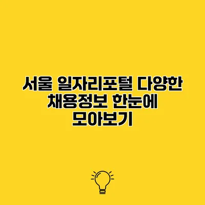 서울 일자리포털 다양한 채용정보 한눈에 모아보기