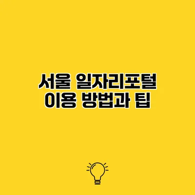 서울 일자리포털 이용 방법과 팁