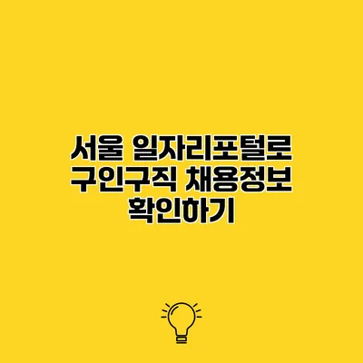 서울 일자리포털로 구인구직 채용정보 확인하기