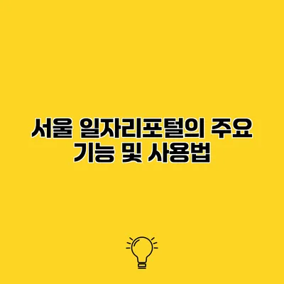 서울 일자리포털의 주요 기능 및 사용법