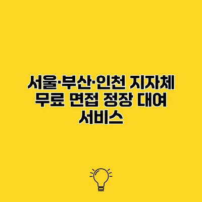 서울·부산·인천 지자체 무료 면접 정장 대여 서비스