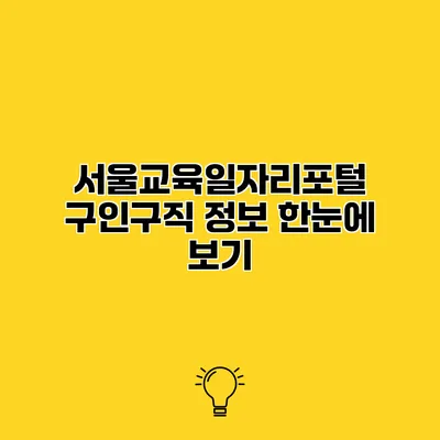 서울교육일자리포털 구인구직 정보 한눈에 보기