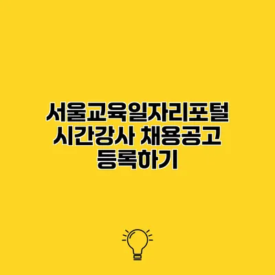 서울교육일자리포털 시간강사 채용공고 등록하기