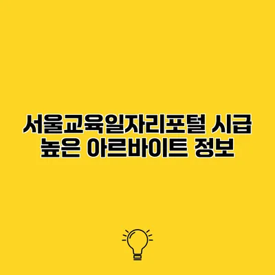 서울교육일자리포털 시급 높은 아르바이트 정보