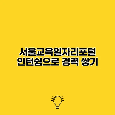 서울교육일자리포털 인턴쉽으로 경력 쌓기