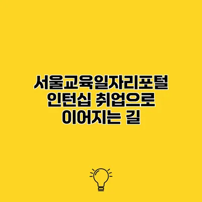 서울교육일자리포털 인턴십 취업으로 이어지는 길
