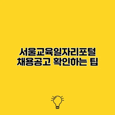 서울교육일자리포털 채용공고 확인하는 팁