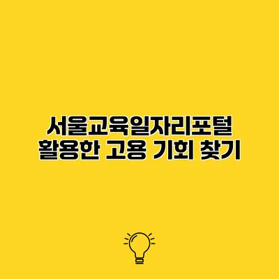 서울교육일자리포털 활용한 고용 기회 찾기