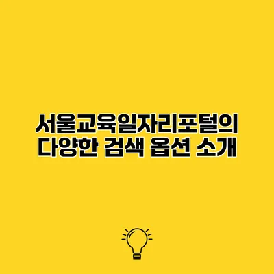 서울교육일자리포털의 다양한 검색 옵션 소개