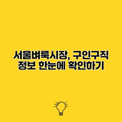 서울벼룩시장, 구인구직 정보 한눈에 확인하기