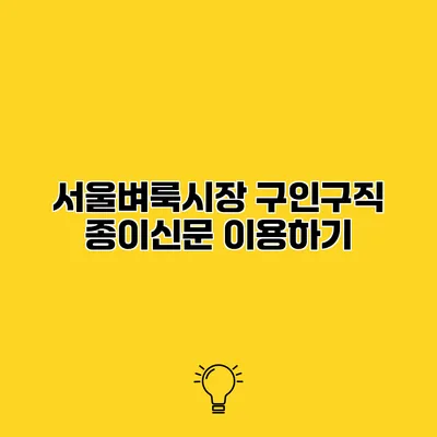 서울벼룩시장 구인구직 종이신문 이용하기
