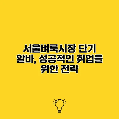 서울벼룩시장 단기 알바, 성공적인 취업을 위한 전략