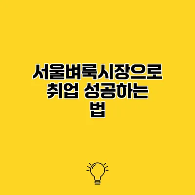 서울벼룩시장으로 취업 성공하는 법