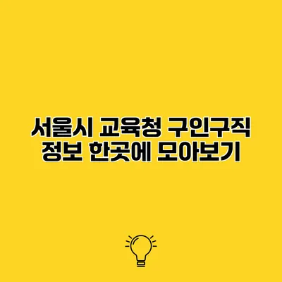 서울시 교육청 구인구직 정보 한곳에 모아보기
