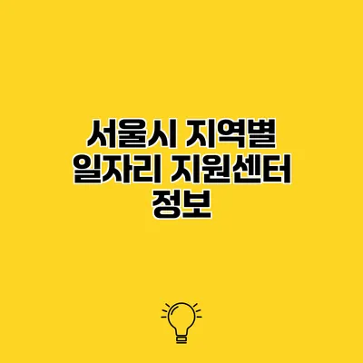 서울시 지역별 일자리 지원센터 정보